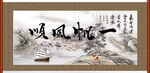一帆风顺