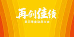 再创佳绩会议背景