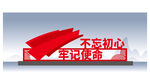 不忘初心牢记使命精神堡垒