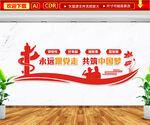 共筑中国梦文化墙