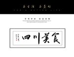 四川美食书法字毛笔字
