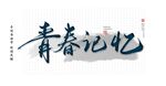青春记忆书法字毛笔字