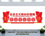 社会主义核心价值观