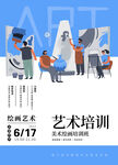 美术绘画艺术培训班招生简洁宣传