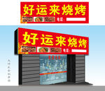 好运来烧烤
