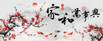 家和万事兴中式梅花装饰画
