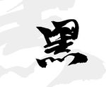 黑毛笔字矢量