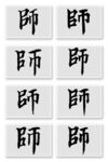 原创师字欧体楷书艺术字体模板