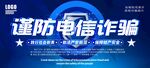 谨防电信诈骗