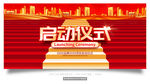 启动仪式