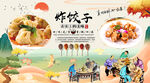 炸饺子背景墙