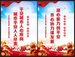 创建平安城市