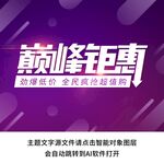 促销开业巅峰钜惠字体设计