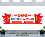 民法典