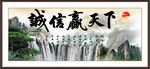 诚信赢天下
