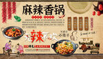 麻辣香锅背景墙