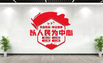 以人民为中心文化墙