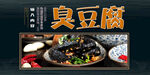 臭豆腐