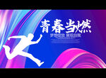 青春当燃