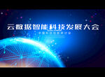 云数据智能科技发展大会