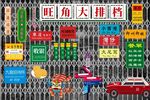 旺角大排档图片