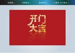 开门大吉