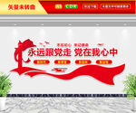 永远跟党走党在我心中文化墙