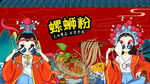 螺蛳粉