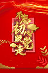 不忘初心跟党走