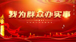 我为群众办实事 