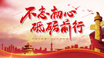 不忘记初心展板