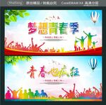 梦想青春季 青春也疯狂