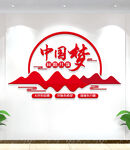 中国梦文化墙