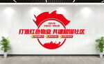 打造红色物业文化墙