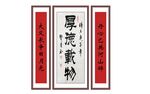厚德载物 字画 中堂画