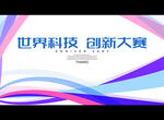 世界科技 创新大赛