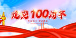 建党100周年