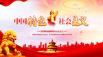 中国特色社会主义展板