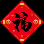 福字