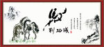 马到成功