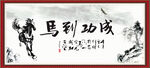 马到成功