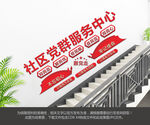 党群服务中心楼梯文化墙