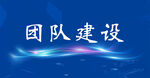 团队建设  发光线条