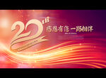 20周年庆