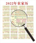 2022年农家历