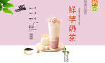 鲜芋奶茶  
