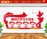 新时代学习大讲堂文化墙