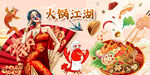 国潮火锅背景墙
