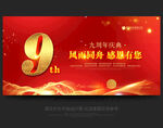9周年庆