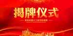 揭牌仪式